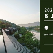2021年3月春招 | goa大象设计：湘湖逍遥庄园