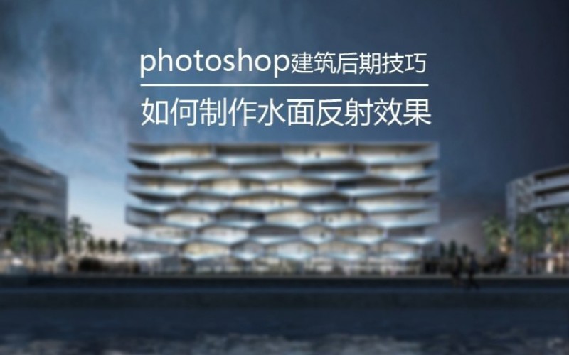 Photoshop建筑后期技巧 制作水面放射效果 建筑学院